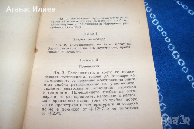 Състезателни правила по бокс от 1949г., снимка 3 - Специализирана литература - 34597515