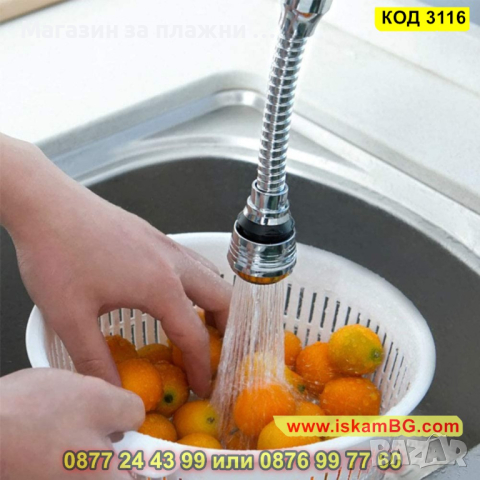 Гъвкав удължител за смесител за кухня - КОД 3116, снимка 9 - Други стоки за дома - 44823501