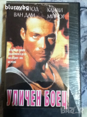 Street Fighter VHS / Уличен Боец видеокасета