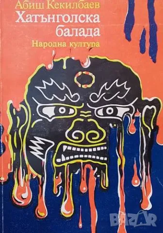Хатънголска балада Абиш Кекилбаев