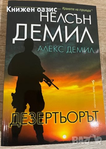 “Дезертьорът” Нелсън Демил