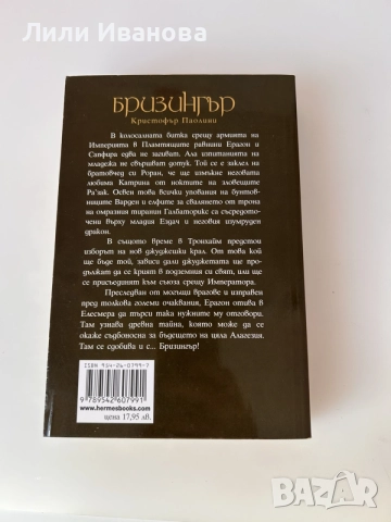 Бризингър - Кристофър Паолини, снимка 2 - Художествена литература - 56245889