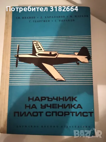 Наръчник на ученика пилот спортист  (Държавно военно изда