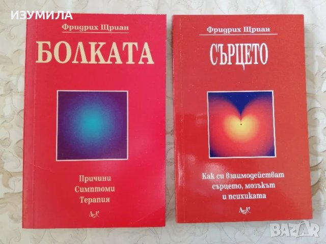 Болката / Сърцето - Фридрих Щриан