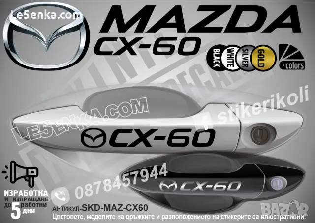 Mazda стикери за дръжки SKD-MA-01, снимка 11 - Аксесоари и консумативи - 35641231