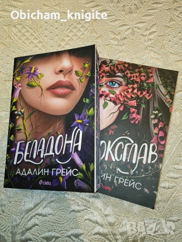 Беладона + Фоксглав - Адалин Грейс