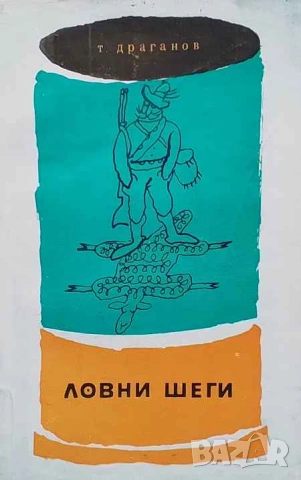 Ловни шеги Разкази за ловци Тодор Драганов