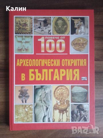 Повече от 100 археологически открития в България, снимка 1 - Детски книжки - 39966107