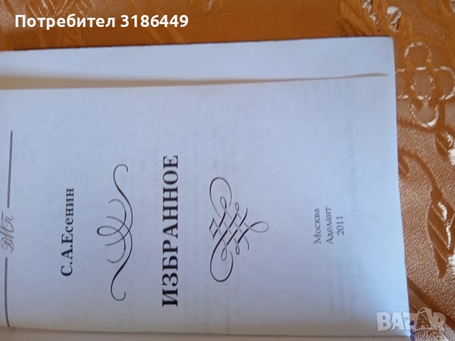 Сергей Есенин- книга на руски език , снимка 4 - Художествена литература - 52925062