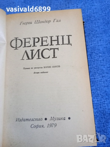 Гьорги Гал - Ференц Лист , снимка 5 - Художествена литература - 52632420