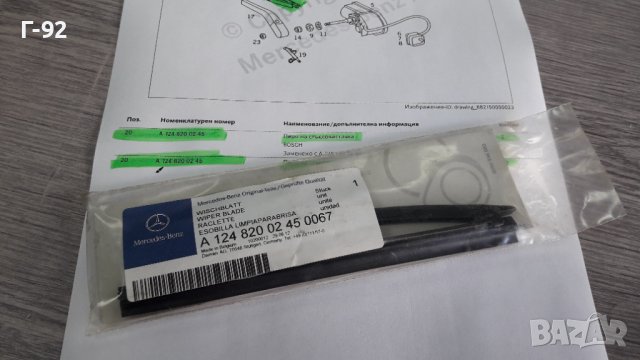 A1248200245**NEU**MERCEDES-BENZ**W124**ЧИСТАЧКА ПОД ФАР **, снимка 3 - Части - 39924283