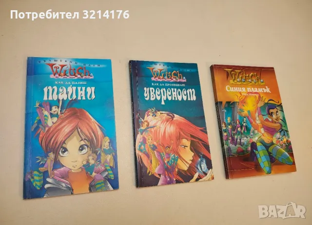 Witch: Как да пазиш тайни 