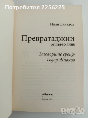 Превратаджии - Заговорите срещу Тодор Живков, снимка 10 - Художествена литература - 52611952