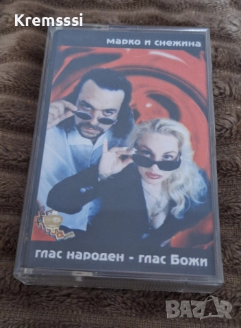 Марко и Снежина - глас народен - глас Божи/Оригинална аудио касета