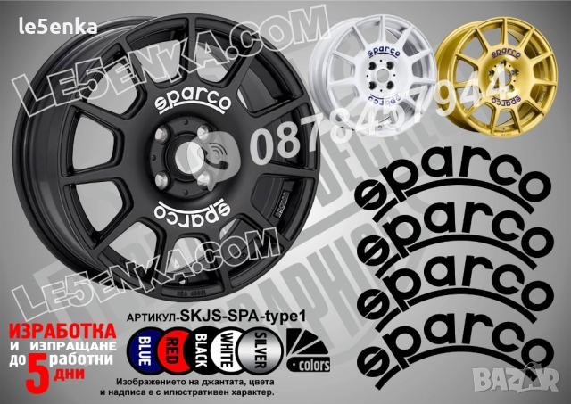 Sparco надписи за джанти Type 1