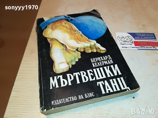МЪРТВЕШКИ ТАНЦ КНИГА 0502231604