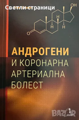 Андрогени и коронарна артериална болест