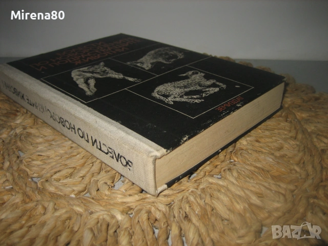 Болести по новородените и подрастващите животни - 1978 г., снимка 2 - Специализирана литература - 53565957