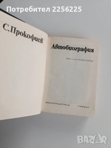 Сергей Прокофиев - Автобиография, снимка 7 - Художествена литература - 52721900