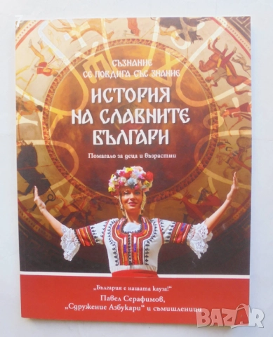 Книга История на славните българи - Павел Серафимов 2017 г.