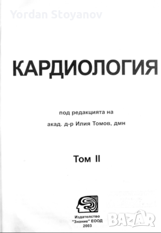 Кардиология Том 2 - Илия Томов в PDF и копиран, снимка 1 - Специализирана литература - 44647955