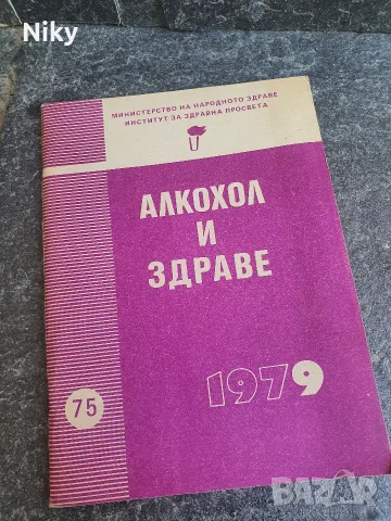 Алкохол и здраве - Министерството на народното здраве 1979г. 