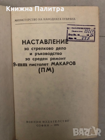 Наставление по стрелково дело и ръководство за среден ремонт 9-mm пистолет Макаров (ПМ) , снимка 2 - Специализирана литература - 36096331