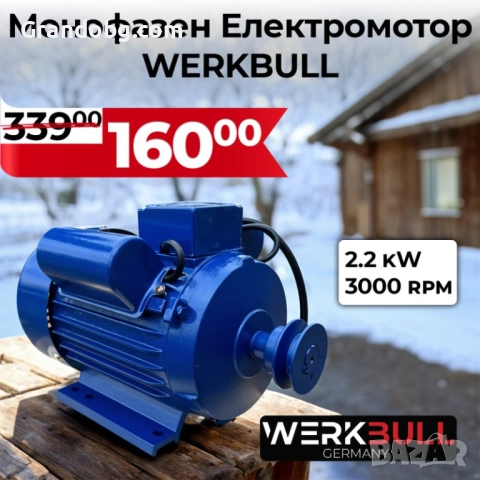 Монофазен Електромотор WerkBull 2.2kW 3000 оборота в минута