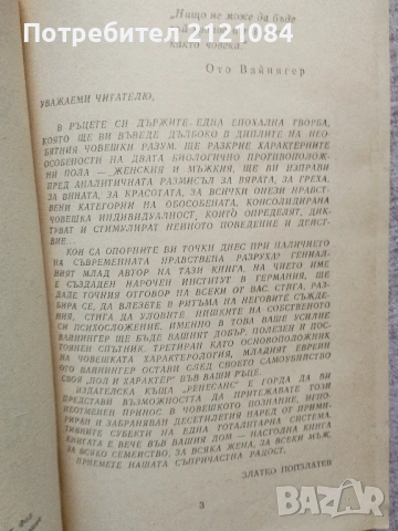 Пол и характер / Ото Вайнингер , снимка 2 - Художествена литература - 53578950
