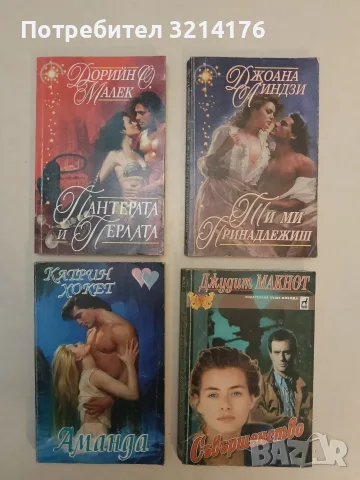 Съвършенство - Джудит Макнот