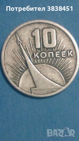 10 коп.1967г.юб.Русия, снимка 1