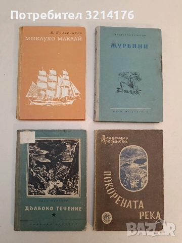 Дълбоко течение - Иван Шамякин