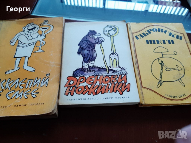 Габровски шеги ,Асклепий се смее , снимка 1