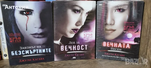 Джули Кагава поредицата Кръв от Рая