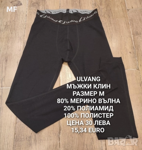 МЪЖКИ МЕРИНО ПРЕДЛОЖЕНИЯ , снимка 15 - Спортни дрехи, екипи - 52794029