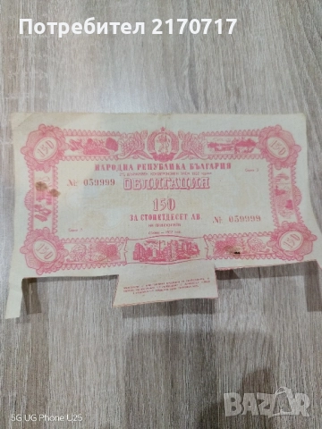 Облигация за 150 лева 1952 година