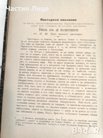 Книга Емил Или За Възпитанието от Жан Жак Русо, 1907 г, снимка 4 - Специализирана литература - 47332229