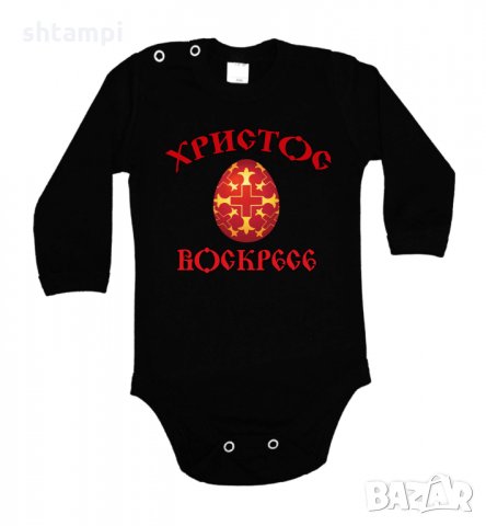 Бебешко боди Христос Воскресе 2,Празник,Яйца,Великден, снимка 2 - Комплекти за бебе - 35956855