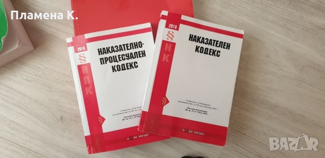 Учебници по Гражданскоправни и Наказателноправни науки, снимка 4 - Учебници, учебни тетрадки - 36047758