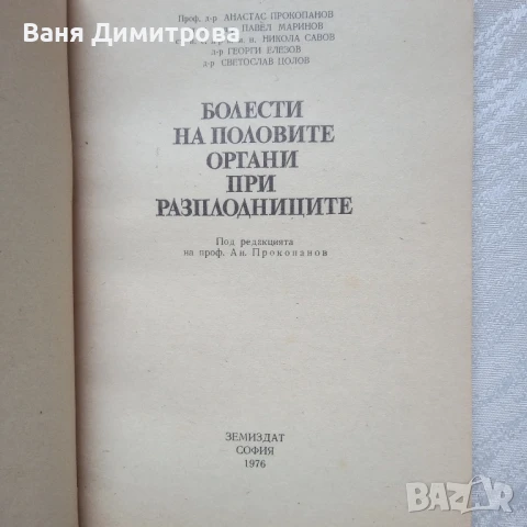 Болести на половите органи при разплодниците, снимка 9 - Специализирана литература - 51084956