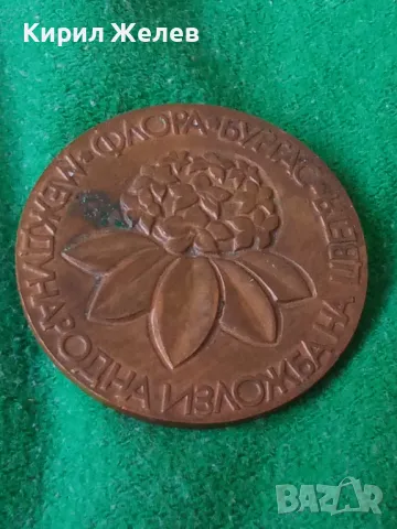 МЕЖДУНАРОДНА ИЗЛОЖБА на ЦВЕТЯ ФЛОРА БУРГАС СТАР КРАСИВ РЯДЪК ПЛАКЕТ БРОНЗ 17189, снимка 11 - Колекции - 30914182