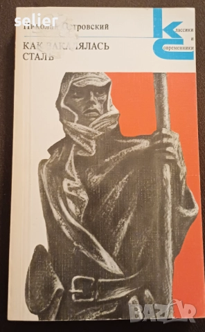 "Как се каляваше стоманата" от Николай Островски, известен роман на социалистическия реализъм. Автор