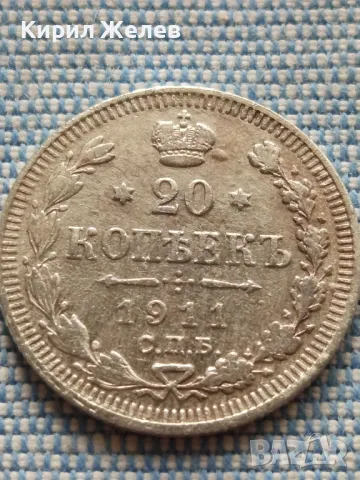 Сребърна монета 20 копейки 1911г.  Руска империя Император Николай втори за КОЛЕКЦИЯ 49464