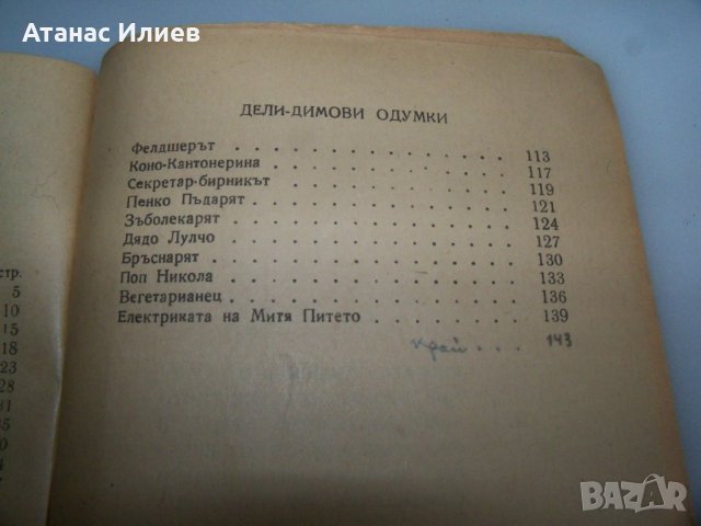 "Нашенци" от Чудомир, издание 1948г., снимка 7 - Художествена литература - 41863308