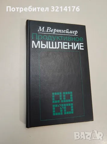 Продуктивное мышление - М. Вертгеймер