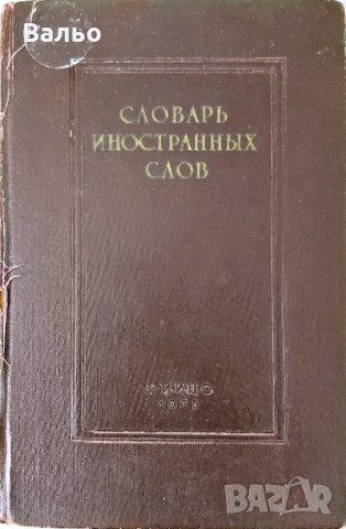 Продавам речници от приложения списък. , снимка 17 - Чуждоезиково обучение, речници - 35779506