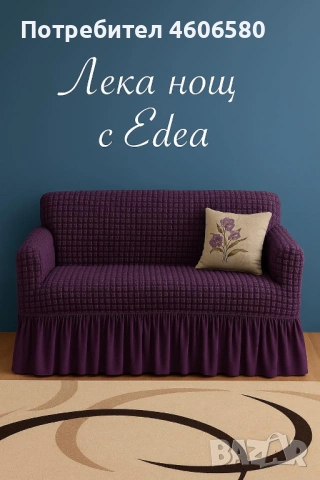🛋 Еластични калъфи за двуместен диван, снимка 9 - Други - 53315788
