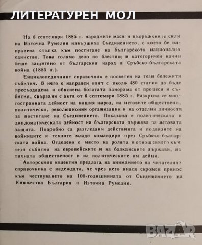 Съединението 1885. Енциклопедичен справочник 1985 г., снимка 2 - Българска литература - 34332322