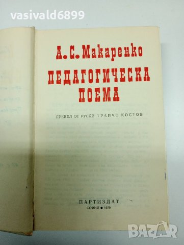 Макаренко - Педагогическа поема , снимка 4 - Други - 41730078