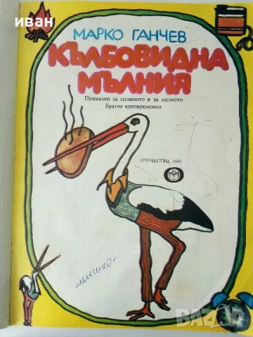 Кълбовидна мълния - Марко Ганчев - 1980г., снимка 2 - Детски книжки - 50242420